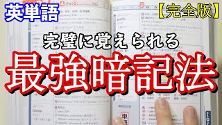 【完全版】誰でも絶対に覚えられる英単語暗記法を完全公開！