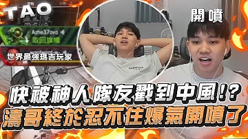 【國濤】快被神人隊友戳到中風!? 濤哥終於忍不住爆氣開噴了! 你這紐卡的盾是在幫對面開的是不是! 自稱最強瑪吉玩家只猛一波直接原形畢露!? | APEX英雄