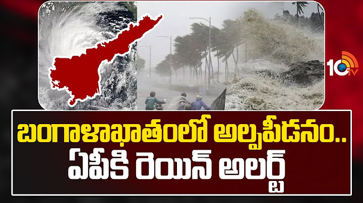 Weather Updates : బంగాళాఖాతంలో అల్పపీడనం.. ఏపీకి రెయిన్ అలర్ట్ | Rain Alert to AP | 10TV News