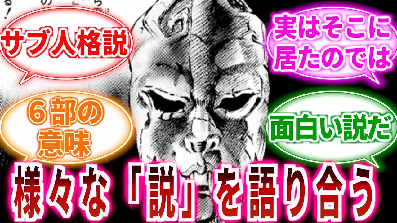 ジョジョでお気に入りの「説」を教えて！に対しての読者の反応集【ジョジョの奇妙な冒険】