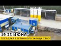 ТЕСТ-ДРАЙВ бетонного завода 19-23 июня 2023 г.