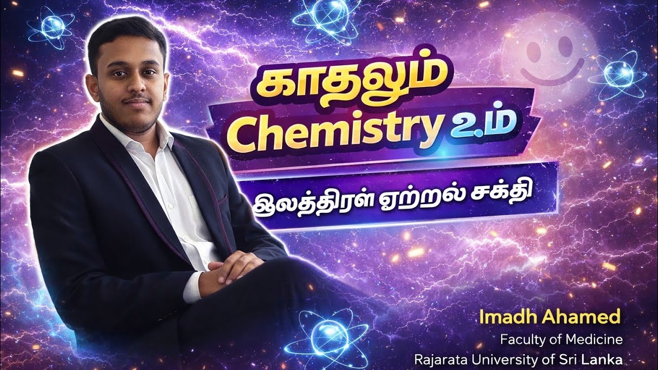 இலத்திரன் ஏற்றல் சக்தி | 😅 | CHEMISTRY | IMADH AHAMED