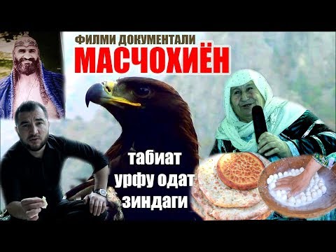 Масчо ба мурам Масчох шамоло дорад. МАСТЧОХИЁН ЗАРАФШОН