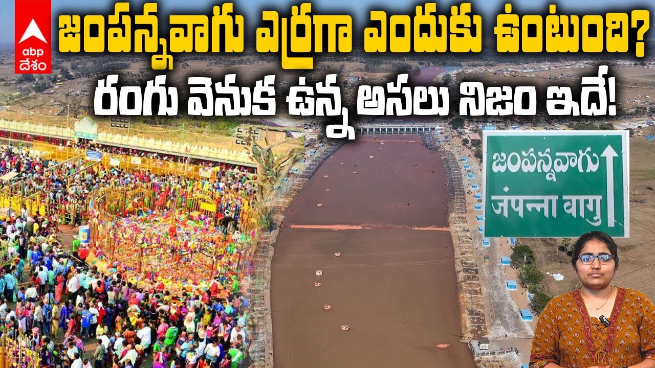 Medaram Jatara Jampanna Vagu Speciality | జంపన్నవాగు ప్రత్యేకతలు ఇవే! | ABP Desam