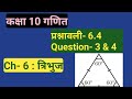 कक्षा 10 गणित Ch- 6|| प्रश्नावली 6.4, Question- 3 &amp; 4||त्रिभुज || Study with FARRU