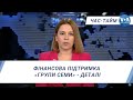 Час-Тайм. Фінансова підтримка «Групи Семи» - деталі