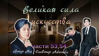 Великая сила искусства/части 53,54/Aia_Adorada/#bts #озвучкаbts #фанфикибтс/CatWild