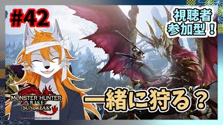 【モンスターハンターライズサンブレイク】のんびり参加型モンハン#42【ケモノVtuber】