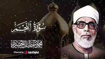 خشوع يبكي الحجر | تلاوة مؤثرة تأسر القلوب للشيخ محمود خليل الحصري - سورة النجم