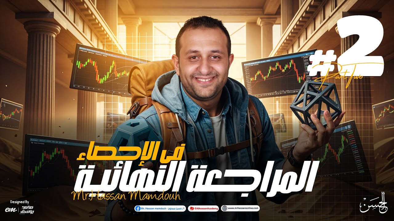 الجزء الثانى من أقوى مراجعة نهائية في الإحصاء 💥
مستر حسن ممدوح بيرجعلك أهم أفكار وأسئلة الشعبة الأدبية بطريقة سهلة ومنظمة ✅

محتويات مراجعة الإحصاء الجزء الثانـى 🚨
0:00:00  | ملخص الوحدة الرابعة
3:01:00  | ملخص الوحدة الخامسة 
0:50:13  | مراجعة الواحدة الرابعة 
3:26:44 | مراجعة الوحدة الخامسة 
5:02:40 | اسئلة نماذج المعاصر 
5:51:50  | الخاتمة 

📌 اللي هتلاقيه في الفيديو:
✅ شرح سريع ومكثف لأهم الأفكار
✅ حل أهم الأسئلة المتوقعة في الامتحان
✅ تركات التحليل والجداول والرسوم البيانية
✅ إزاي تراجع الإحصاء بدون توتر
✅ توجيهات ذكية تفرق معاك جدًا في اللجنة

ابدأ الفيديو وراجع صح… والإحصاء مش هيسيب لك نقطة ضعف 💪
اعمل لايك واشترك وفعل الجرس 🔔
وسيب تعليق لو محتاج مراجعة لجزء معين أو نماذج محلولة ✍️

أهلا بيكم حبايبى فى قناتى ع اليوتيوب ❤
يارب تكووا بخير و صحه و كوييسن 💪
الهدف من القناه هو الإرتقاء بمستوى طالب الرياضيات 🎓 
من خلال محتوي تعليمي مدروس ومرتب بشكل إحترافي يليق بكم 🎯
للتواصل معنا 01033953537 - 01102730997 📞💡
و لطلاب الأونلاين رقم فودافون كاش: 01016157660 🎓
و رقم الإستعلامات: 01003173409 🎁
طريقه الإشتراك على Hassan Academy 🔥
https://fb.watch/eOb-GXkevk/
و يشرفنا تتابعنا ع التليجرام: الحسن فى الرياضيات ٣ث ❤❤  🔵
و ده اللينك : https://t.me/+mI0R2eu8LHVlMmU0 🌟
و علشان تعرف كل جديد ماتنساش تتابعنا ع الفيس 😎
https://www.facebook.com/Mr.Hassan.mamdouh

مراجعة الإحصاء 3 ثانوي  
مراجعة نهائية إحصاء  
مستر حسن ممدوح إحصاء  
إحصاء الشعبة الأدبية  
ثانوية عامة 2025 إحصاء  
مراجعة إحصاء أدبي  
ليالي الامتحان إحصاء  
حل امتحانات الإحصاء  
أفكار الامتحان إحصاء  
تحليل البيانات إحصاء  
التمثيل البياني الإحصاء  
أسئلة متوقعة في الإحصاء  
مراجعة جداول إحصاء  
تركات الإحصاء أدبي  
مذاكرة إحصاء 3 ثانوي  
امتحان إحصاء الشعبة الأدبية  
شرح مبسط إحصاء 2025  
تلخيص الإحصاء حسن ممدوح  
منهج الإحصاء للثانوية العامة  
مراجعة قبل الامتحان إحصاء

#مراجعة_الإحصاء  
#إحصاء_٣ث  
#مستر_حسن_ممدوح  
#الشعبة_الأدبية  
#الثانوية_العامة_2025  
#إحصاء_أدبي  
#مراجعة_نهائية_إحصاء  
#ليالي_الامتحان  
#تركات_الإحصاء  
#حل_امتحان_إحصاء  
#إحصاء_ثانوية_عامة  
#مذاكرة_إحصاء  
#الجزء_الأول_إحصاء  
#أسئلة_الإحصاء_2025  
#ثالثة_ثانوي_أدبي  
#الإحصاء_مع_حسن_ممدوح  
#تحليل_بيانات  
#شرح_إحصاء_٣ث  
#تلخيص_الإحصاء