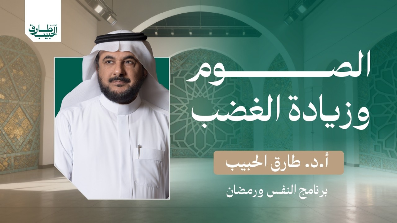 لماذا يغضب الرجال في رمضان والنساء لا؟ | النفس ورمضان