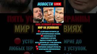 5 главных требований Украины для урегулирования войны — Politico #новостидня #новостисегодня