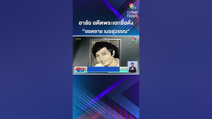 อาลัย "ยอดชาย เมฆสุวรรณ" อดีตพระเอกชื่อดัง เสียชีวิตอย่างสงบ | สนามข่าว 7 สี