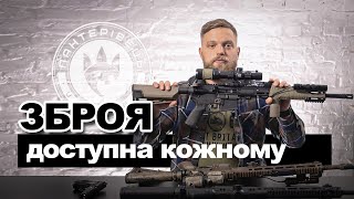 Як отримати дозвіл на зброю в Україні у 2023 році. Зброя для цивільних | Військовий юрист