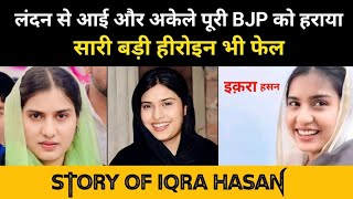 Real History Of Iqra Hasan । सबसे क़ाबिल मुस्लिम महिला नेता इक़रा हसन की कहानी - HIND TV official