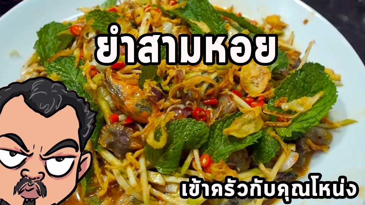 ยำสามหอย ศุภชัย เสมอมิตร โหน่งโชว์ l เข้าครัวกับคุณโหน่ง