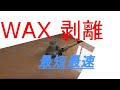 【ワックスの剥離のやり方です】最短最速でしかも仕上がり重視です。ハウスクリーニングのプロの方必見