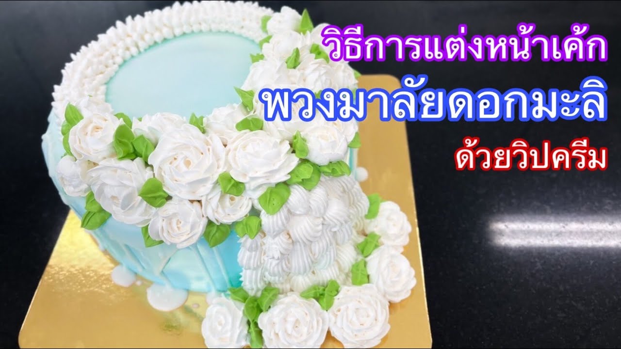 วิธีการแต่งหน้าเค้กพวงมาลัยดอกมะลิ