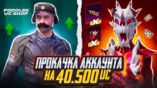 ШОК!!! МЕГА ПРОКАЧКА АККАУНТА ПОДПИСЧИКУ на 40500 UC в PUBG MOBILE! ПРОКАЧАЛ АККАУНТ В ПУБГ МОБАЙЛ!