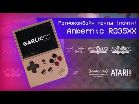 Видео: Anbernic RG35XX - Ретрокомбайн мечты