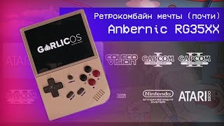 Anbernic RG35XX - Ретрокомбайн мечты