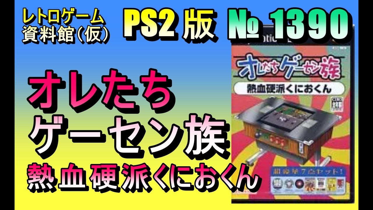 レトロゲーム資料館（仮）】№ 1390 オレたちゲーセン族 熱血硬派