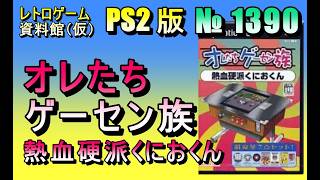 レトロゲーム資料館（仮）】№ 1390 オレたちゲーセン族 熱血硬派