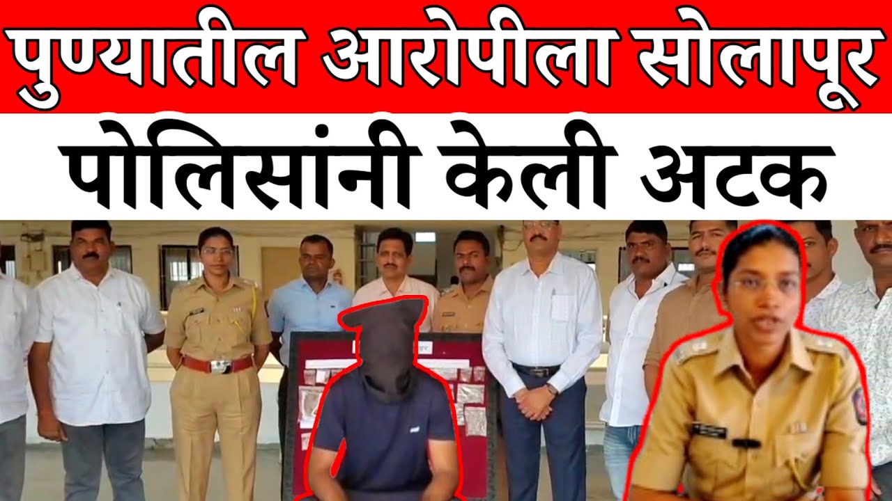 Solapur News : पावणे चार लाखांचा मुद्देमाल हस्तगत ; गुन्हे शाखेची कामगिरी...