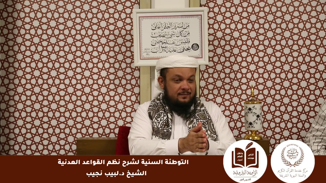 التوطئة السنية لشرح نظم القواعد العدنية | الشيخ د. لبيب نجيب عبدالله