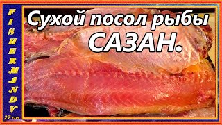 Разделка, и сухой посол сазана, (карпа) на холодное копчение !