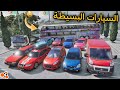 جربت سيارات المتابعين في مود جديد السيارات البسيطة BeamNG Drive SimpleNG جربت سيارات المتابعين في مود جديد السيارات البسيطة BeamNG Drive SimpleNG