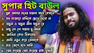 সুপার হিট বাউল গান // Super Hit Baul // Banglar Baul Gaan // Baul song 2024