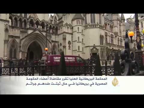 المحكمة البريطانية العليا تقرر مقاضاة أعضاء الحكومة المصرية