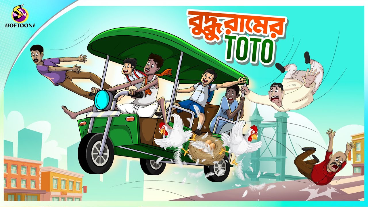 Buddhuramer Toto  new bengal cartoon  ssoftoons animation bangla cartoon