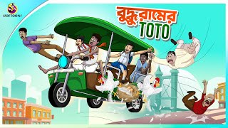 Buddhuramer Toto | new bengal cartoon | ssoftoons animation bangla cartoon screenshot 1