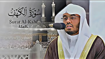 القرآن الكريم | سورة الكهف كامله بتلاوة ياسر الدوسري | #yasseraldossary #القرآن_الكريم 