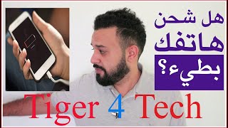 حل مشكلة بطئ شحن الموبايل ووصله الشحن Solve the problem of slow charging and charging