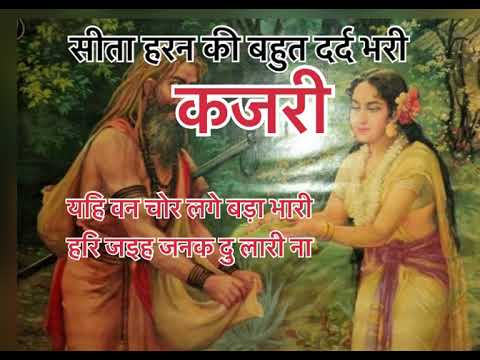 #कजरी गीत😭👌बहुत ही ह्रिदयस्पर्शी कजरी गीत😭॥सीता हरन😭 जनक दुलारी का हरन😭#lokgeet #गीत