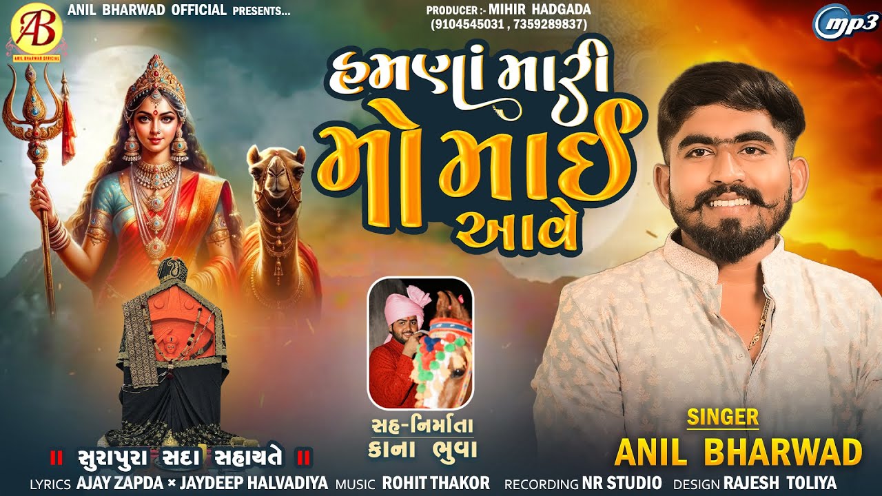 હમણા મારી મોમાઈ આવે l| Hmna Mari Momai Aave | Anil Bharwad | Surapuradada l New Momai Maa Song 2025