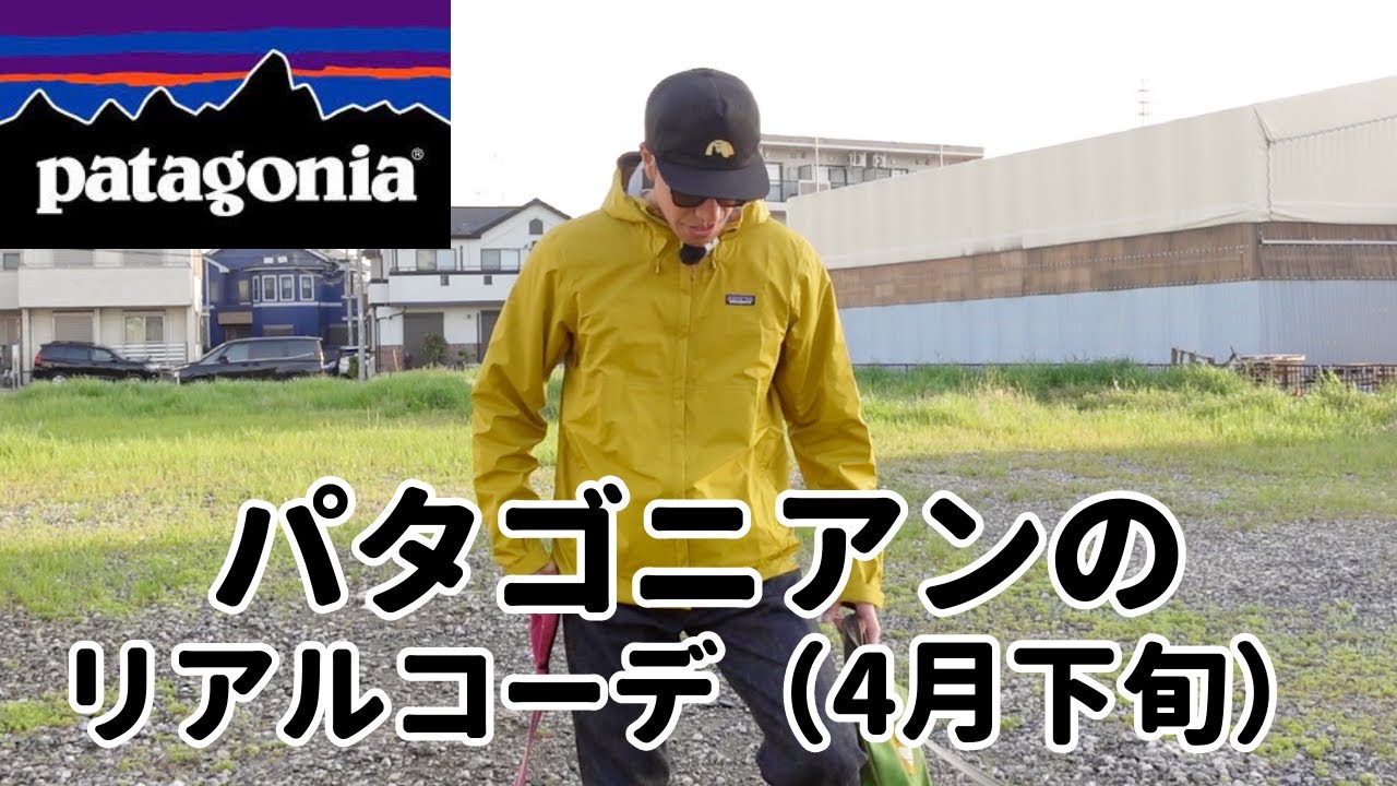 パタゴニアンの4月末のコーデ【patagonia】 - YouTube