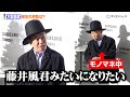とんねるず・木梨憲武、来年の目標は藤井風と集合？憧れも「インタビューに対してゆっくり答えられる自分になりたい」　『Samsung Galaxy AI School』