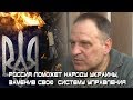 Д.Таран, В.Громов: Россия поможет народу Украины, заменив свою  систему управления