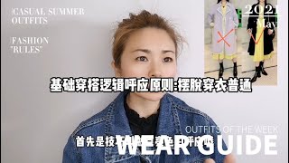 基础穿搭逻辑呼应原则摆脱穿衣普通感#穿搭 #@shenny8122