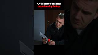 СЕРИЙНЫЙ МАНЬЯК ОБЪЯВИЛСЯ ПОСЛЕ 10 ЛЕТ МОЛЧАНИЯ🍿🎥#русскиесериалы #новыесериалы #криминал