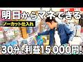 【すぐにマネして】たった30分で15000円稼ぐ仕入れをノーカットでお届け【初心者必見】【店舗せどり】