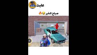 مقاطع تحشيش ولقطات مضحكه😂اقوى ميمز ببجي موبايل🤣