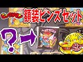 ビックリマン】え？ヘッドロココがズレて…「受注生産の額装ピンズ