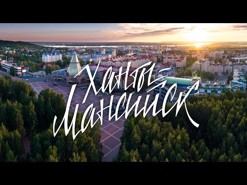 Видео: Какое лето на Севере? | Ханты-Мансийск: путешествие в город нефтяников