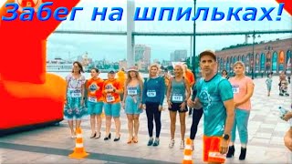 Забег на шпильках во Владивостоке ))