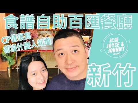 【就醬吃】新竹市東區｜新竹食譜自助百匯餐廳｜Buffet吃到飽